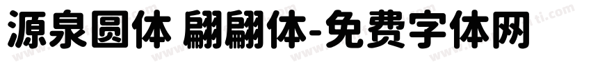 源泉圆体 翩翩体字体转换